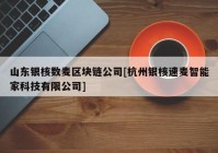 山东银核数麦区块链公司[杭州银核速麦智能家科技有限公司]