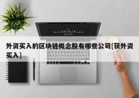 外资买入的区块链概念股有哪些公司[获外资买入]