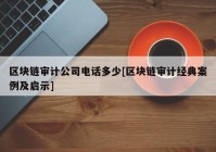 区块链审计公司电话多少[区块链审计经典案例及启示]