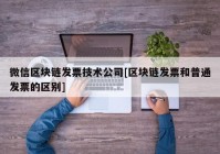 微信区块链发票技术公司[区块链发票和普通发票的区别]