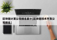 区块链计算公司排名前十[区块链技术开发公司排名]