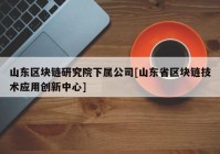 山东区块链研究院下属公司[山东省区块链技术应用创新中心]