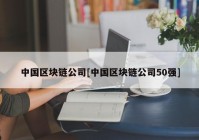 中国区块链公司[中国区块链公司50强]