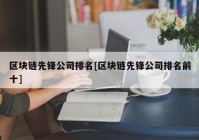 区块链先锋公司排名[区块链先锋公司排名前十]