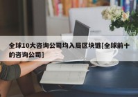 全球10大咨询公司均入局区块链[全球前十的咨询公司]