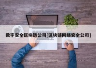 数字安全区块链公司[区块链网络安全公司]