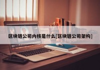 区块链公司内核是什么[区块链公司架构]