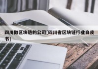 四川做区块链的公司[四川省区块链行业白皮书]