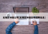 无锡区块链公司[无锡区块链公司招聘信息]