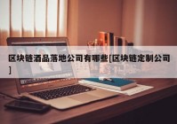 区块链酒品落地公司有哪些[区块链定制公司]