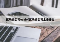 区块链公司evaio[区块链公司上市排名]