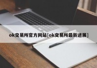 ok交易所官方网站[ok交易所最新进展]