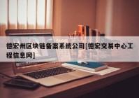 德宏州区块链备案系统公司[德宏交易中心工程信息网]