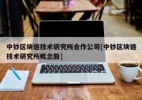 中钞区块链技术研究所合作公司[中钞区块链技术研究所概念股]