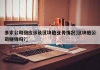 多家公司回应涉及区块链业务情况[区块链公司赚钱吗?]