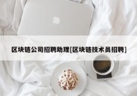 区块链公司招聘助理[区块链技术员招聘]