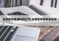 北京区块链通科技公司[北京区块链协会会长]