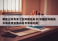 那些公司发布了区块链白皮书[中国区块链技术和应用发展白皮书发布时间]