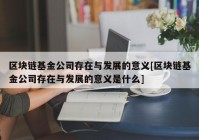 区块链基金公司存在与发展的意义[区块链基金公司存在与发展的意义是什么]