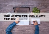 排名前100的中国专利区块链公司[区块链专利数排行]