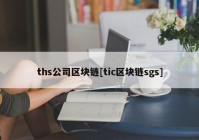 ths公司区块链[tic区块链sgs]