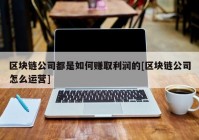 区块链公司都是如何赚取利润的[区块链公司怎么运营]