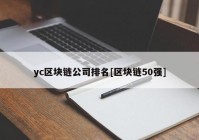 yc区块链公司排名[区块链50强]