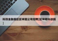 科技金融园区区块链公司招聘[区块链科创园]