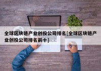 全球区块链产业创投公司排名[全球区块链产业创投公司排名前十]