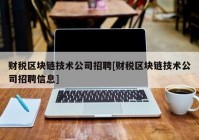 财税区块链技术公司招聘[财税区块链技术公司招聘信息]