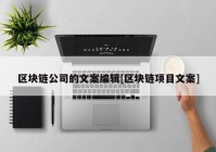 区块链公司的文案编辑[区块链项目文案]