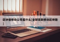 区块链移动公司是什么[全球首款移动区块链]