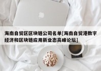 海南自贸区区块链公司名单[海南自贸港数字经济和区块链应用新业态高峰论坛]