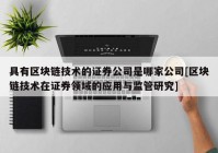 具有区块链技术的证券公司是哪家公司[区块链技术在证券领域的应用与监管研究]